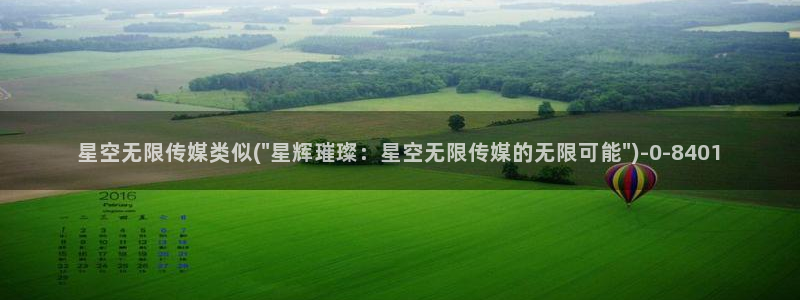 6688星空传媒：星空无限传媒类似(\