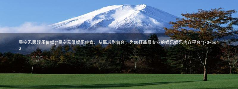 柬埔寨星空传媒新闻：星空无限娱乐传媒(\