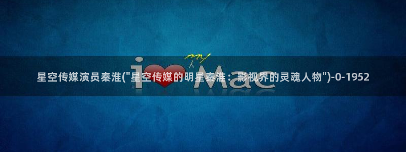 南县星空艺术传媒：星空传媒演员秦淮(\